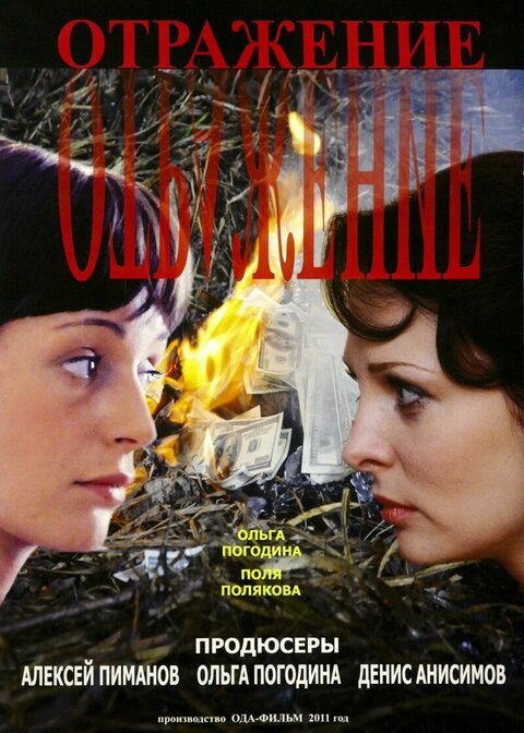 Otrazhenie season 1 poster