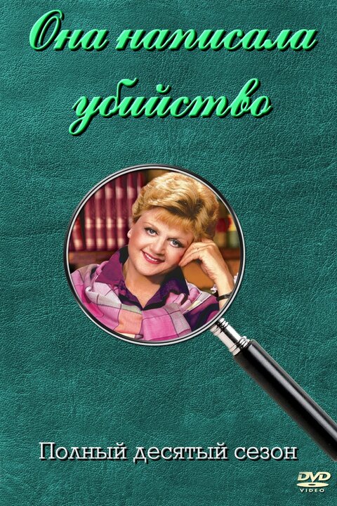 Murder, She Wrote season 10 poster