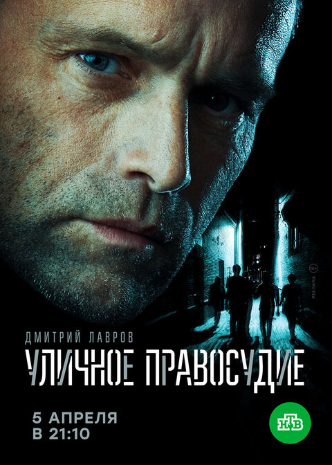 Ulichnoe pravosudie season 1 poster