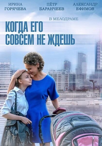 Постер к 1-му сезону сериала Когда его совсем не ждешь