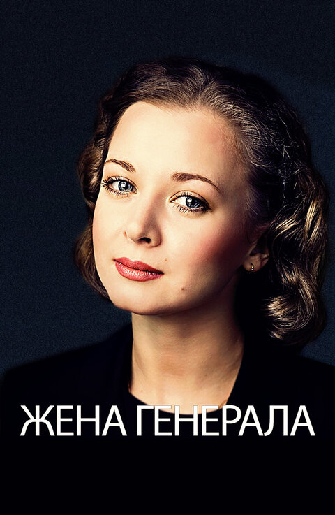 Постер к 1-му сезону сериала Жена генерала