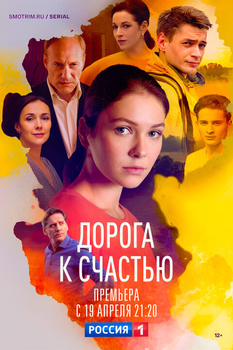 Постер к 1-му сезону сериала Дорога к счастью