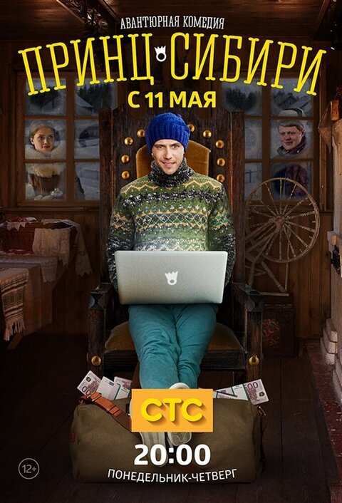 Постер к 1-му сезону сериала Принц Сибири