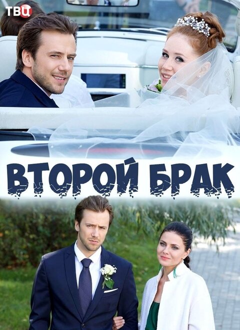 Постер к 1-му сезону сериала Второй брак