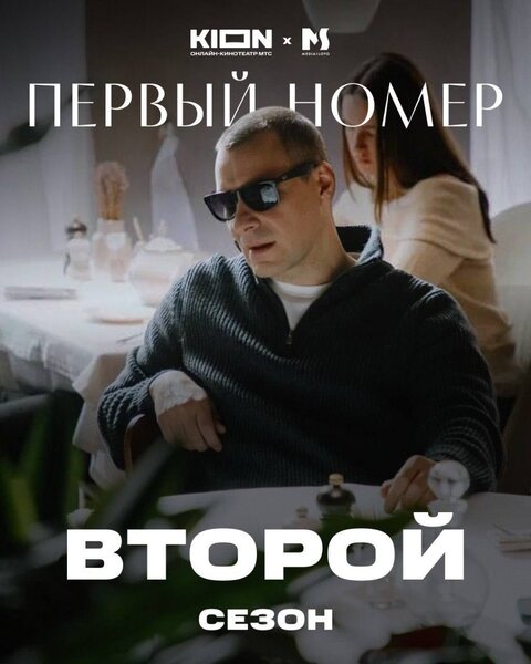 Постер к 2-му сезону сериала Первый номер