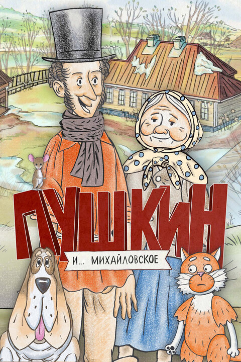 Постер к 1-му сезону сериала Пушкин и…Михайловское