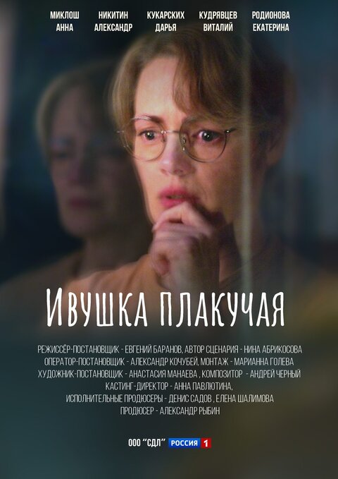 Постер к 1-му сезону сериала Ивушка плакучая