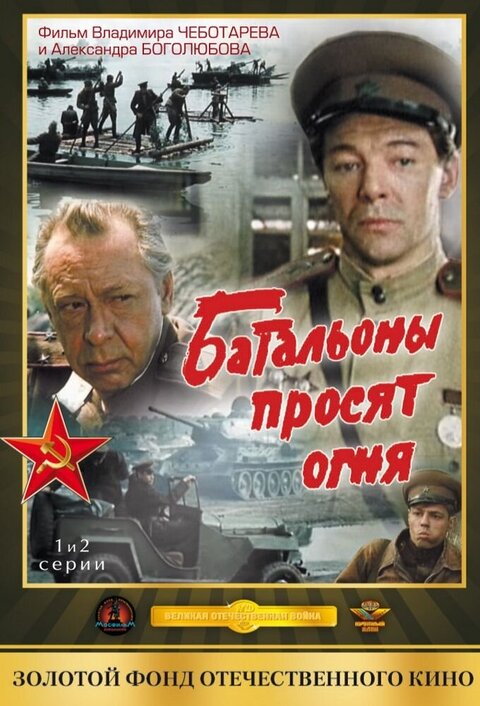 Постер к 1-му сезону сериала Батальоны просят огня