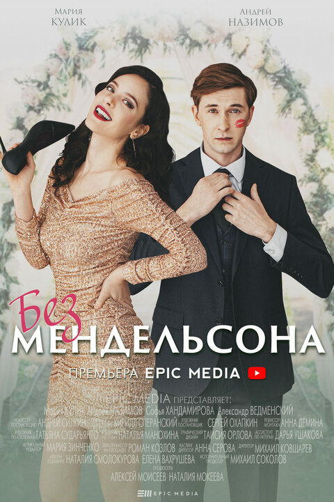 Постер к 1-му сезону сериала Без Мендельсона