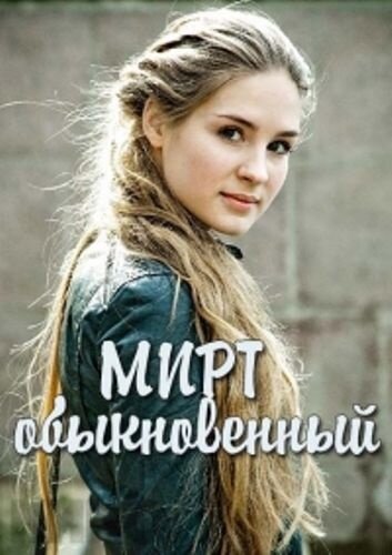 Постер к 1-му сезону сериала Мирт обыкновенный