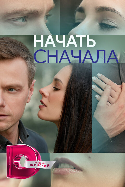 Постер к 1-му сезону сериала Начать сначала