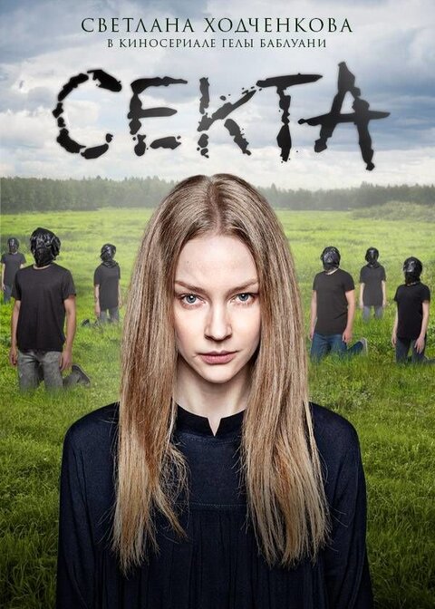 Постер к 1-му сезону сериала Секта