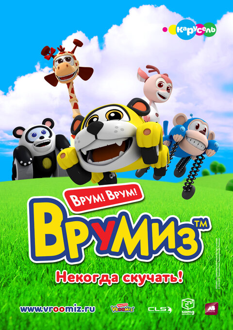 Постер к 1-му сезону сериала Врумиз