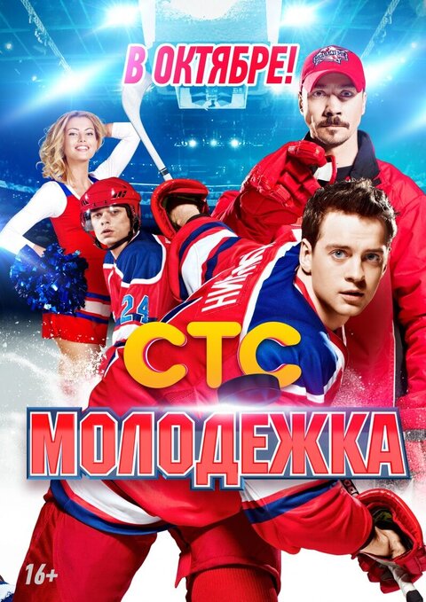 Постер к 1-му сезону сериала Молодежка