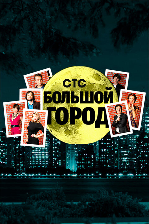 Bolshoy gorod season 1 poster