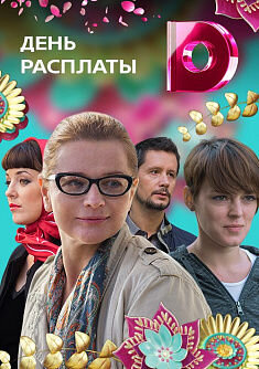 Постер к 1-му сезону сериала День расплаты