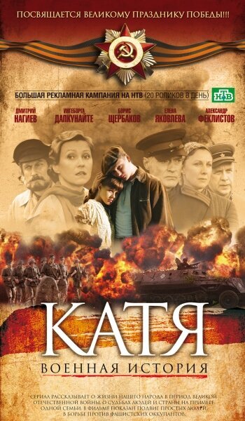 Постер к 1-му сезону сериала Катя: Военная история