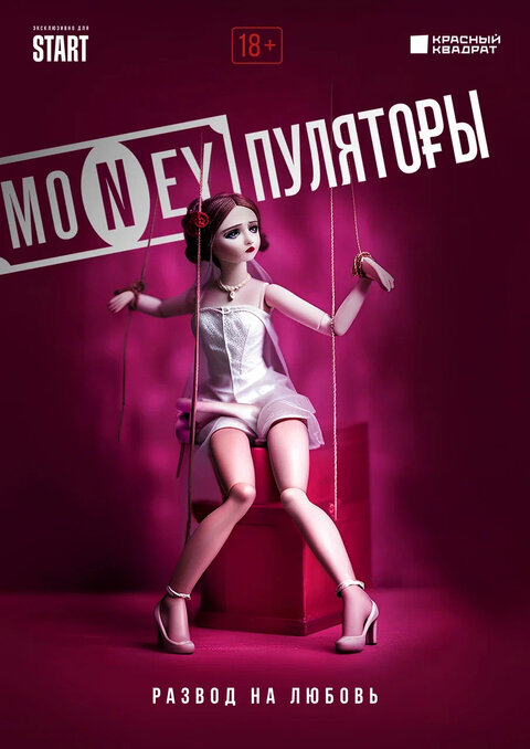 Постер к 1-му сезону сериала MONEYпуляторы
