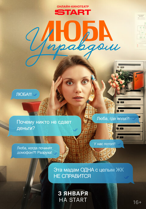 Lyuba Upravdom season 1 poster