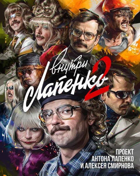 Постер к 2-му сезону сериала Внутри Лапенко