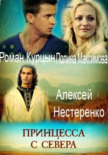 Постер к 1-му сезону сериала Принцесса с севера