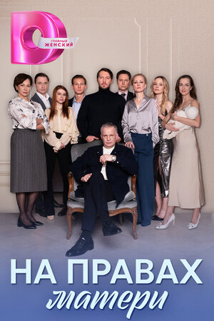 Na pravah materi season 1 poster