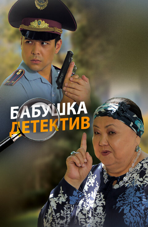 Постер к 1-му сезону сериала Бабушка-детектив