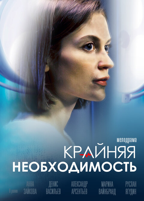 Krajnyaya neobhodimost season 1 poster