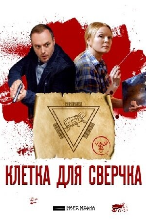 Постер к 1-му сезону сериала Клетка для сверчка