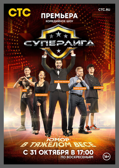 Постер к 1-му сезону телешоу Суперлига