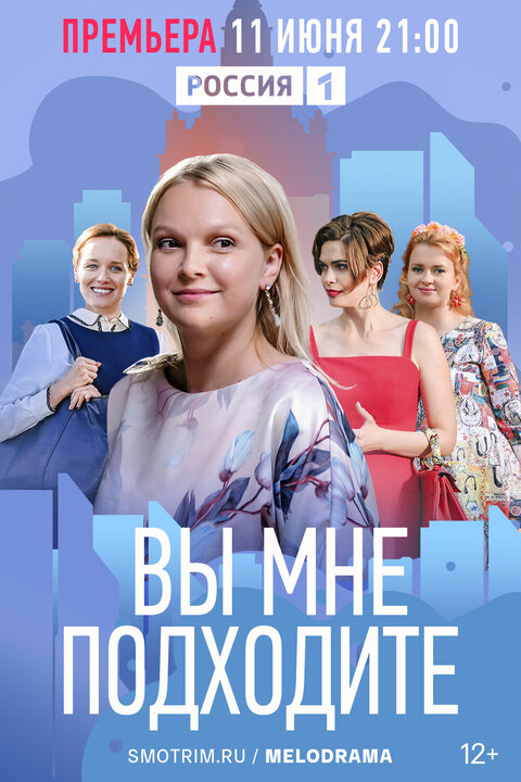 Постер к 1-му сезону сериала Вы мне подходите