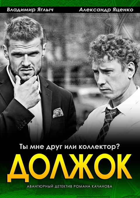 Dolzhok season 1 poster