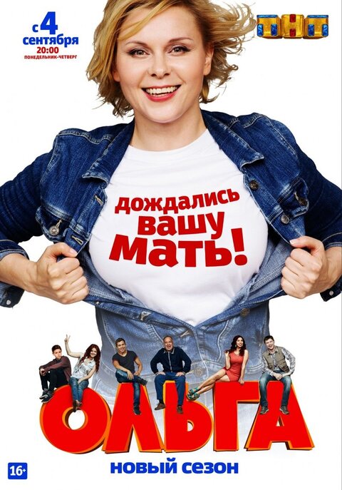 Постер к 2-му сезону сериала Ольга