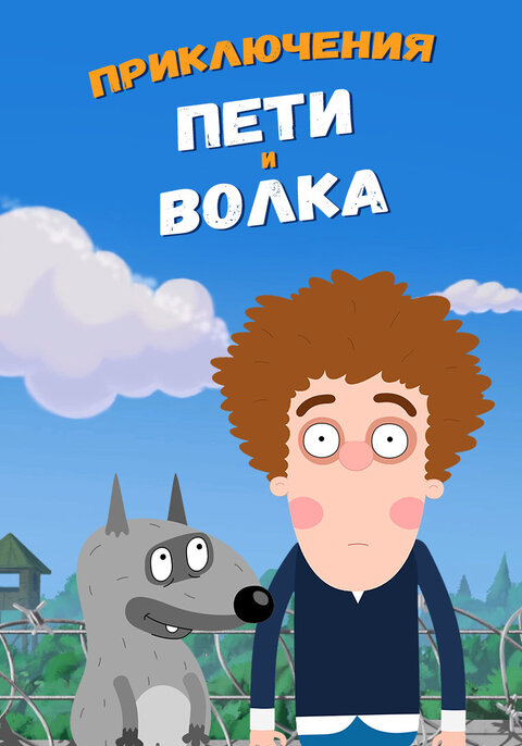 Постер к 1-му сезону сериала Приключения Пети и Волка