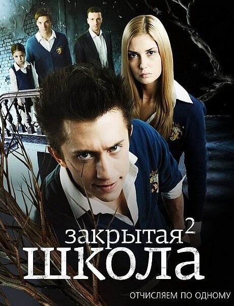 Zakrytaya shkola season 2 poster