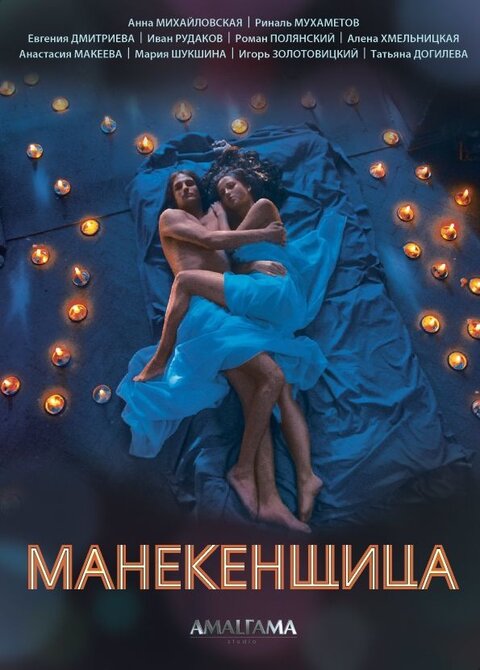 Постер к 1-му сезону сериала Манекенщица
