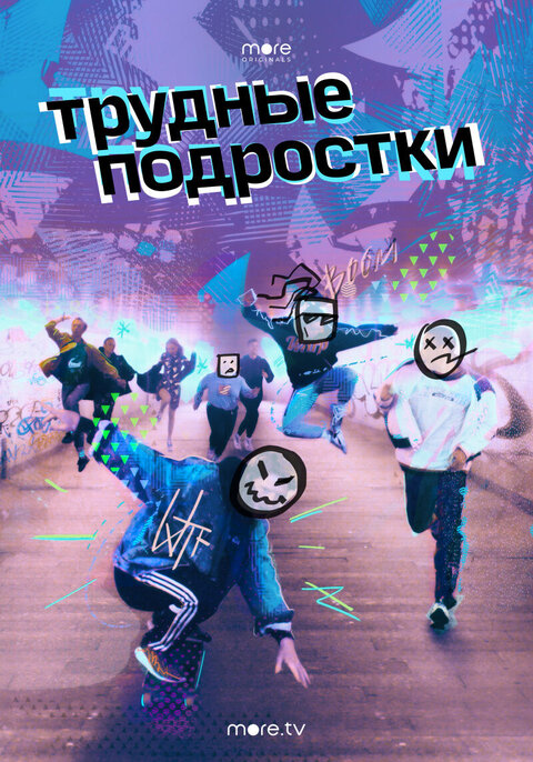 Trudnye podrostki season 1 poster