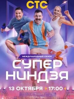 Supernindzya season 3 poster