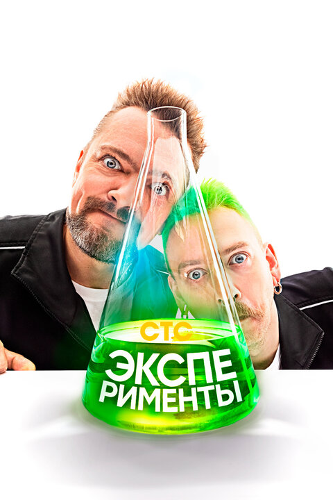Eksperimenty season 1 poster