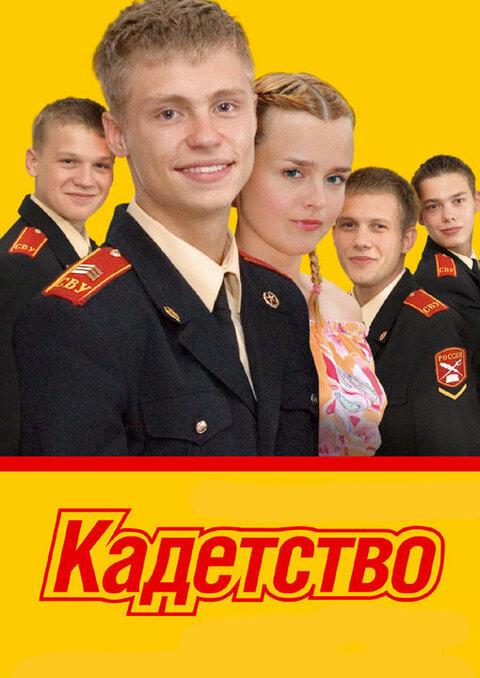 Постер к 1-му сезону сериала Кадетство