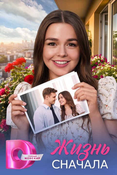 Постер к 1-му сезону сериала Жизнь сначала