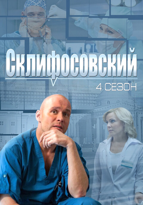 Постер к 4-му сезону сериала Склифосовский