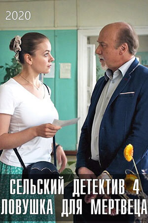 Selskiy detektiv season 4 poster