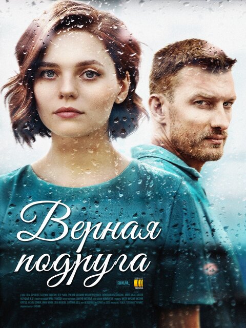 Постер к 1-му сезону сериала Верная подруга