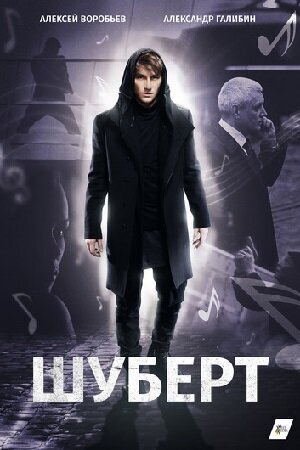 Постер к 1-му сезону сериала Шуберт
