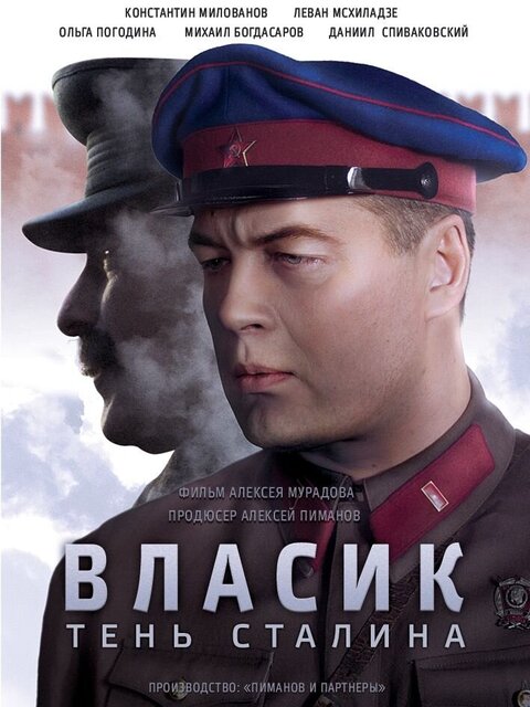 Постер к 1-му сезону сериала Власик. Тень Сталина