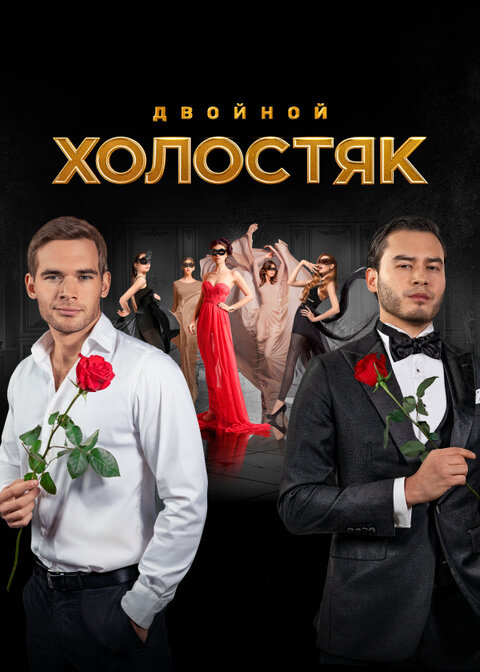 Постер к 9-му сезону телешоу Холостяк Постер к 9-му сезону телешоу Холостяк
