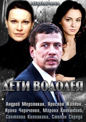 Deti Vodoleya season 1 poster