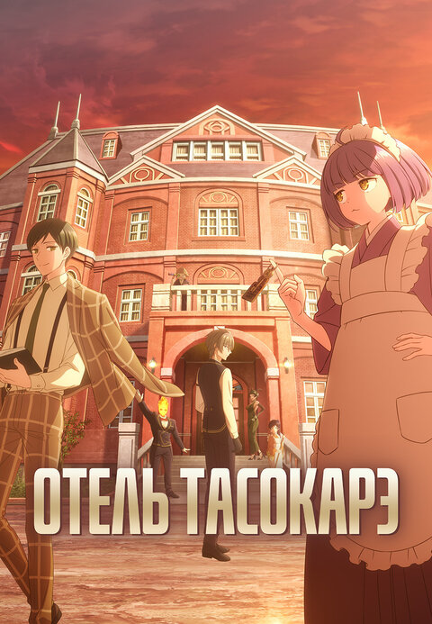 Постер к 1-му сезону сериала Отель Тасокарэ
