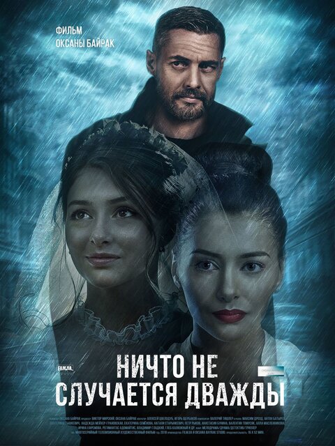 Постер к 1-му сезону сериала Ничто не случается дважды